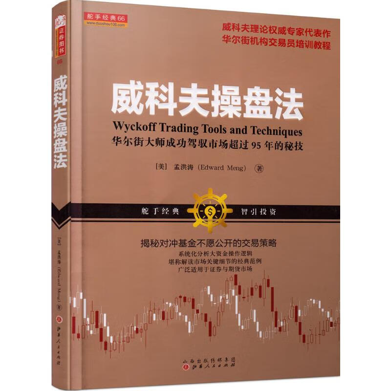 威科夫操盘法:华尔街大师成功驾驭市场超过95年的秘技 孟洪涛 著 著 中信书店
