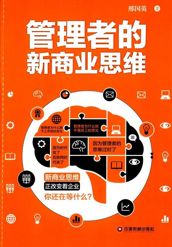 管理者的新商业思维 邢国英 管理 9787504756169