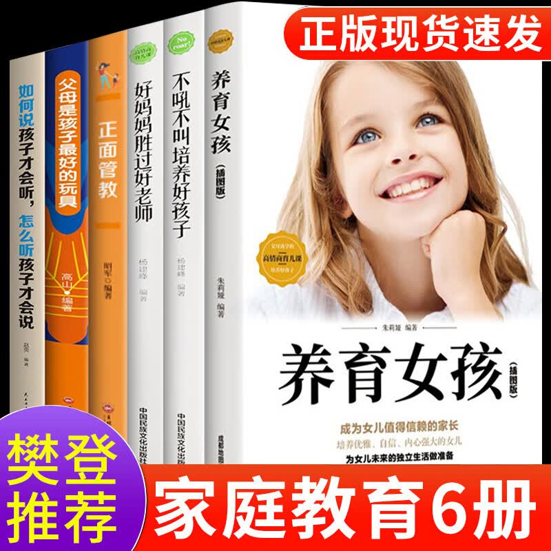 养育女孩全6册 正面管教好妈妈胜过好老师不吼不叫教育好孩子父母是孩子好玩具父母教育的