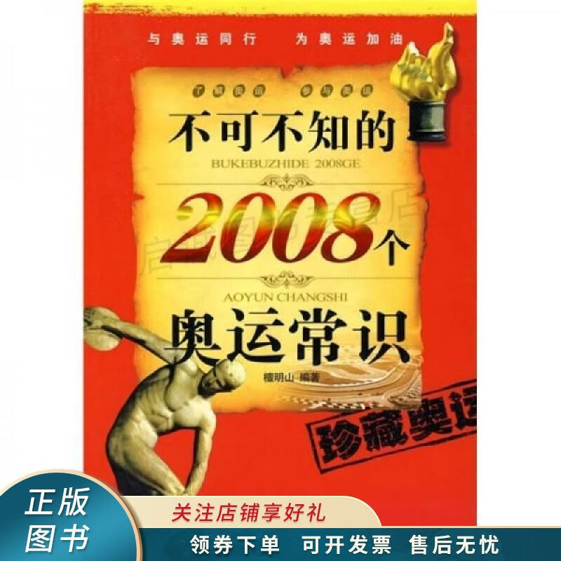 不可不知的2008个奥运常识 檀明山