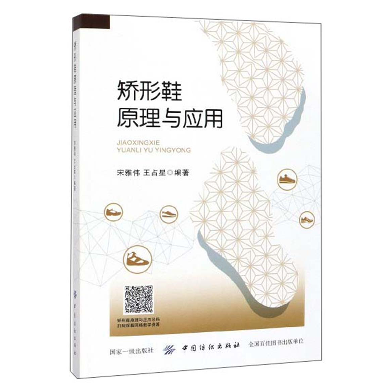 包邮 矫形鞋原理与应用 矫形鞋技术书籍 矫形鞋设计与制作 矫形鞋矫正机理 矫形鞋垫设计