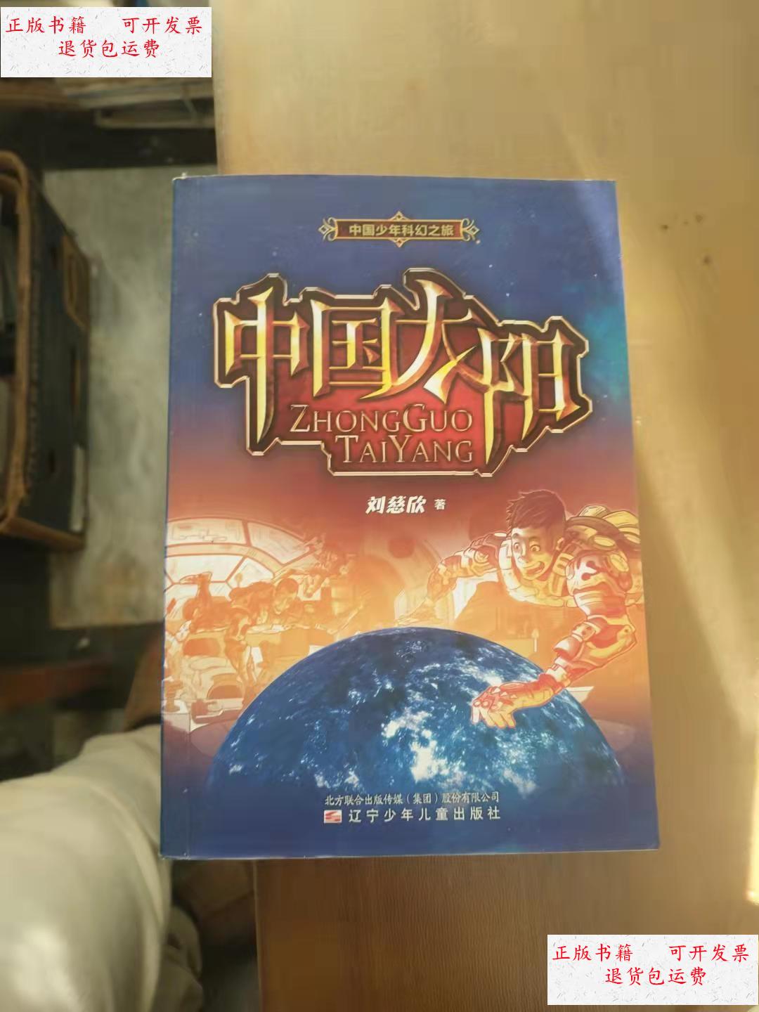 【二手9成新】中国太阳 /刘慈欣著 辽宁少年儿童出版社