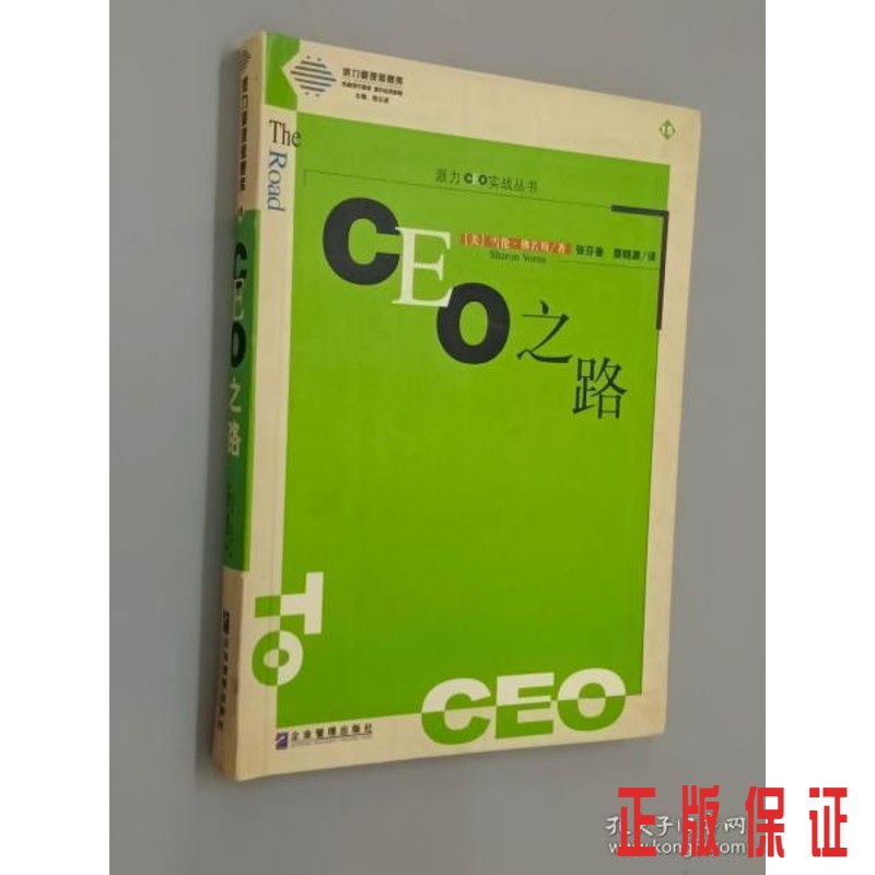 保证正版 可开发票！！CEO之路  软精装