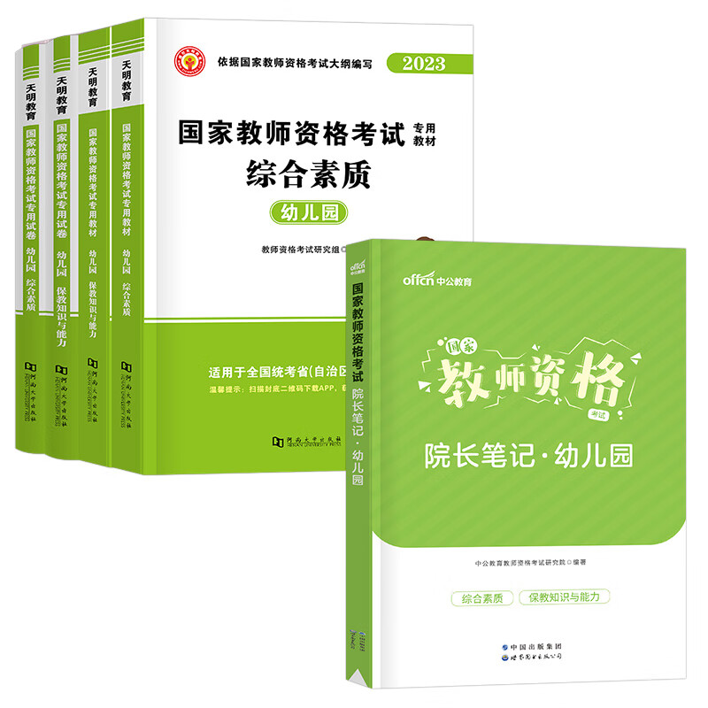 2023年幼儿园教师证资格考试用书幼教幼师资料幼儿专用教材保教知识与能力综合素质23下半年教资历年真题试卷 【科目1+2】教材+真题+院长笔记 5本
