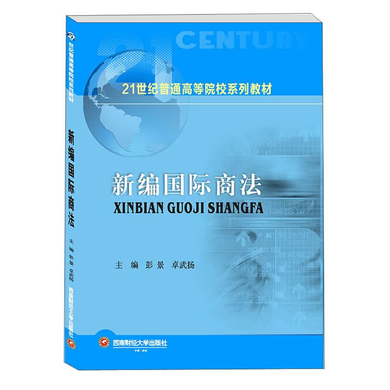 新编国际商法/彭景,卓武扬