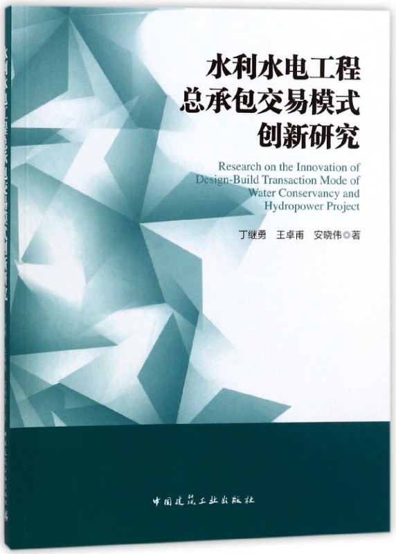 水利水电工程总承包交易模式创新研究