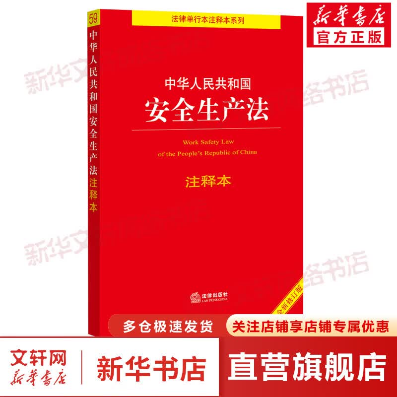 中华人民共和国安全生产法注释本(全新修订版)/法律单行本注释本系列 图书