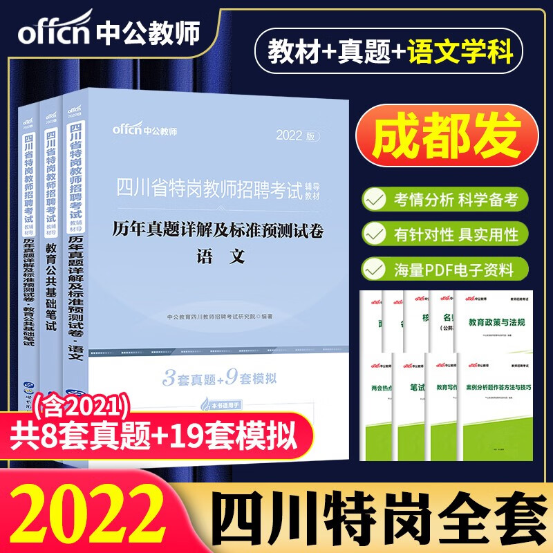 成都发中公2023四川省特岗教师招聘历年真题试卷题库公招考试用书教育公共基础知识笔试预测题中小学教师考编制资料 2022四川特岗教材+历年真题+语文