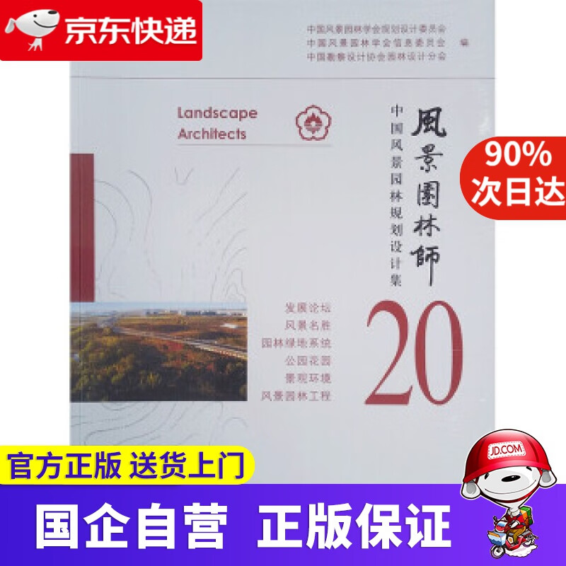 【包邮】风景园林师20中国风景园林规划设计集 中国风景园林学会规划