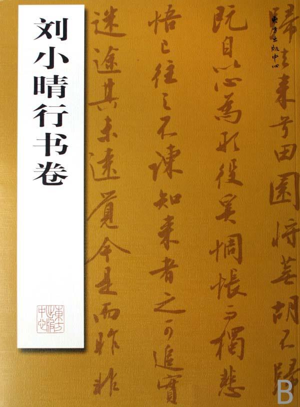刘小晴行书卷书法行书法书中国现代 图书