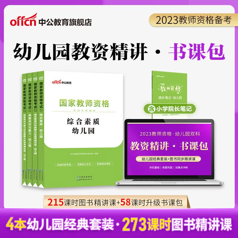中公教育网校2023教师资格证笔试视频课程幼儿园小学中学教材4本+课程 书课包 幼儿园双科