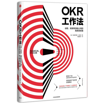 OKR工作法 谷歌、领英等公司的高绩效秘籍