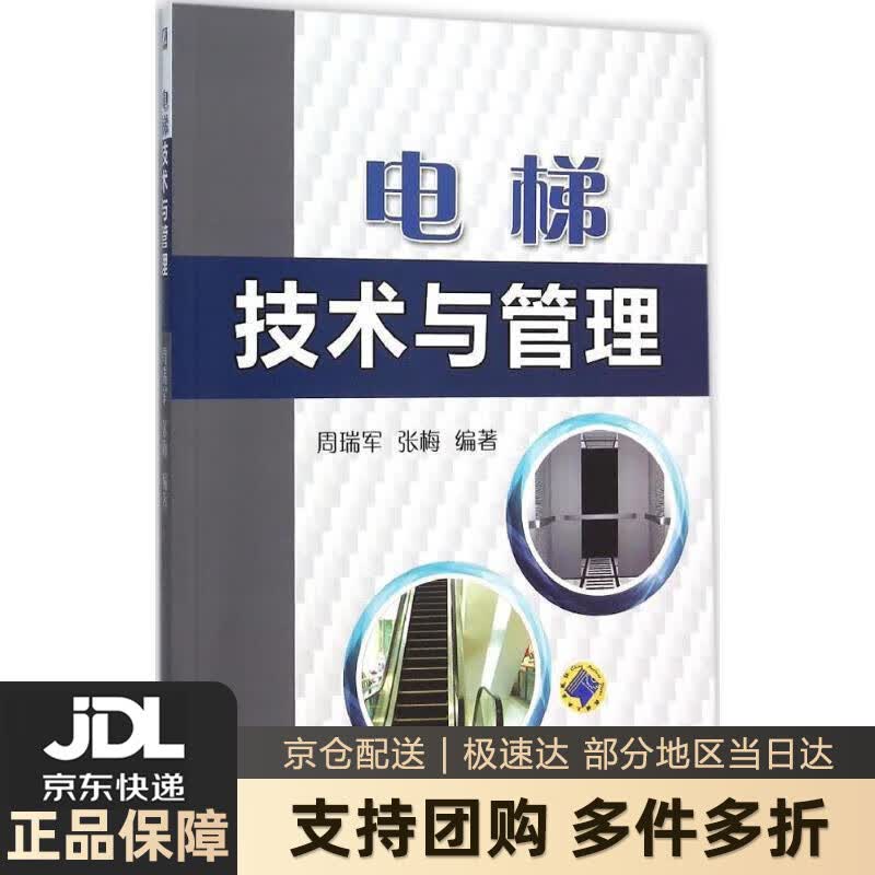 【新华书店 送货上门】电梯技术与管理 正版图书