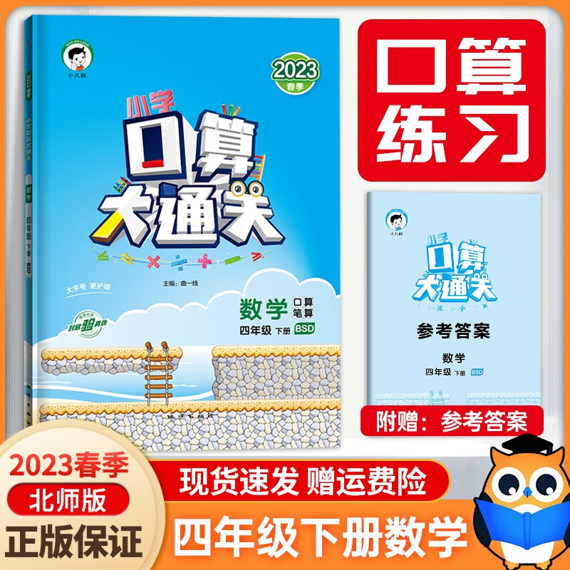 【北师大】2023新版口算大通关四年级下册数学 小学四年级下册数学同步训练口算天天练习册 口算速算四年级