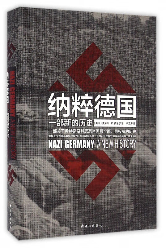 纳粹德国(一部新的历史)(精)