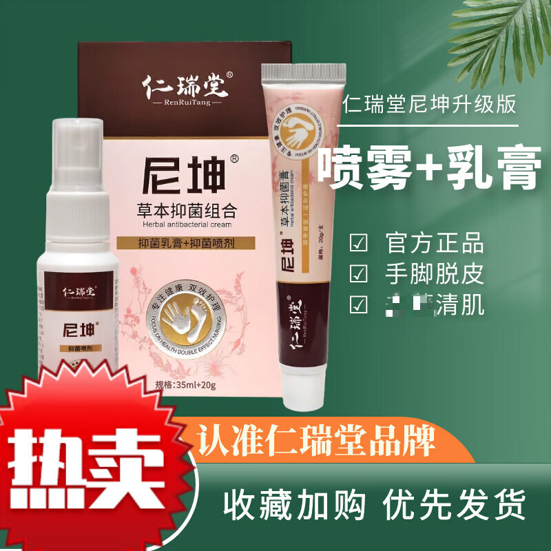 仁瑞堂尼坤草本抑i菌组合套装手脚脱皮去i藓清肌喷剂软膏