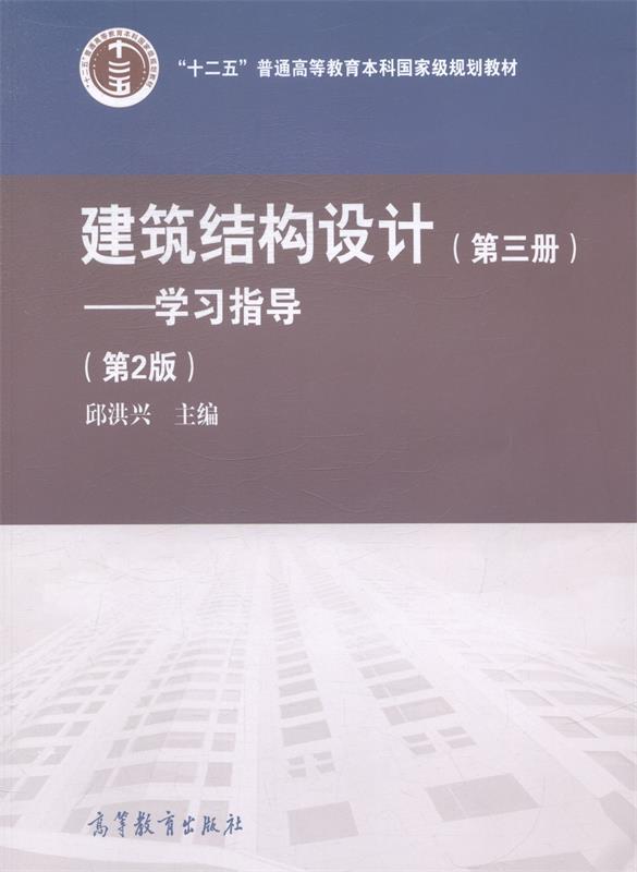 建筑结构设计 邱洪兴【正版书】