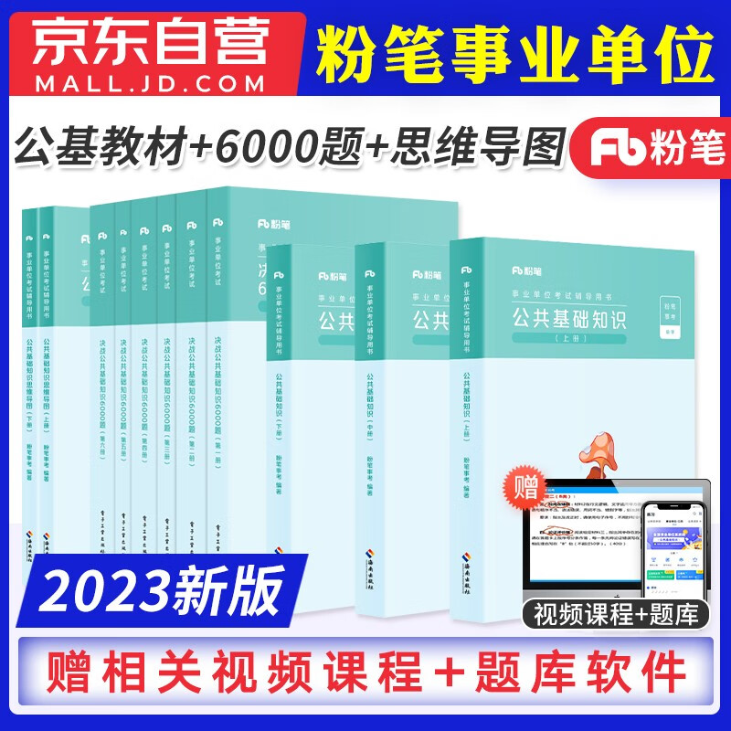 备考2023粉笔事业单位考试用书公共基础