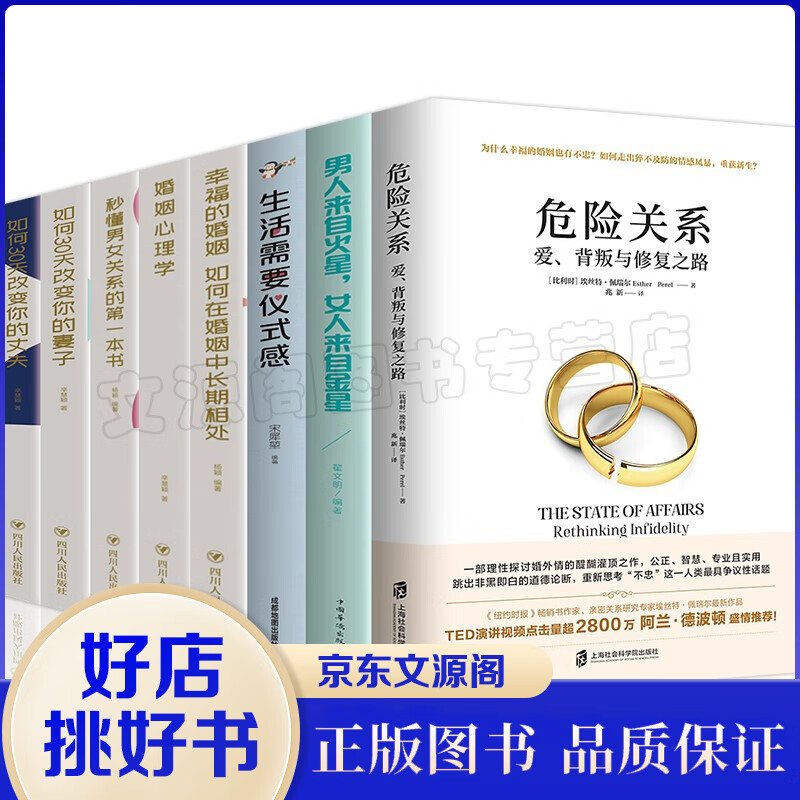 8册危险关系爱背叛与修复之路+男人来自火星女人来自金星生活需要仪式感幸福的婚姻婚姻心理学秒懂男女关系