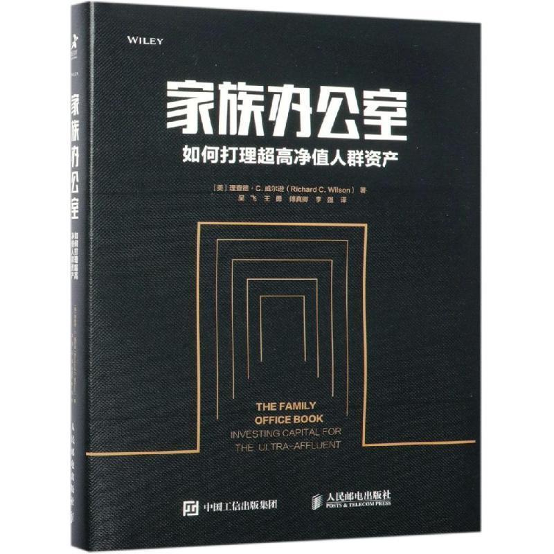 家族办公室:如何打理超高净值人群资产 [美]理查德·C.威尔逊（Richard C. W【正版】