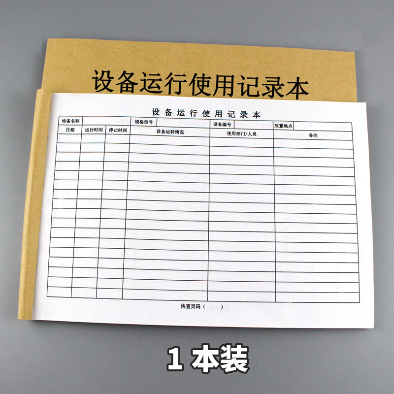 机器设备运行使用记录本学校科研实验室检验室设备使用台账本设备
