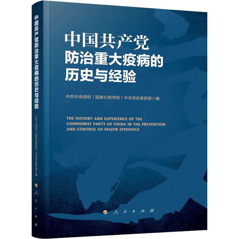 中国共产党防治重大疫病的历史与经验