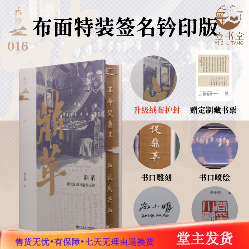 【壹书堂定制绒布封面特装】鸣沙016《鼎革 : 南北议和与清帝退位》（定制绒布外封，作者亲签钤印，上下书口喷绘，侧书口激光雕刻，赠定制藏书票） 布面特装