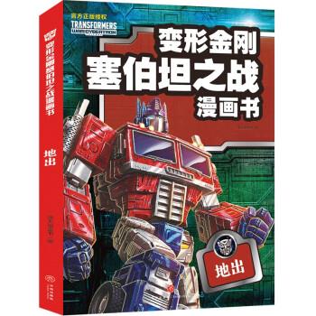 变形金刚塞伯坦之战漫画书:地出(彩绘版) 9787545574210 天地出版社