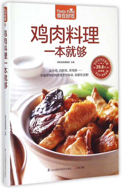 鸡肉料理一本就够(超值版)/食在好吃