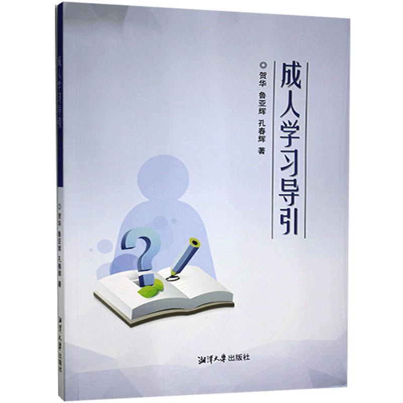成人学习引导贺华历史9787568704083