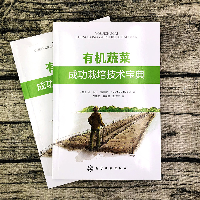 有机蔬菜成功栽培技术宝典