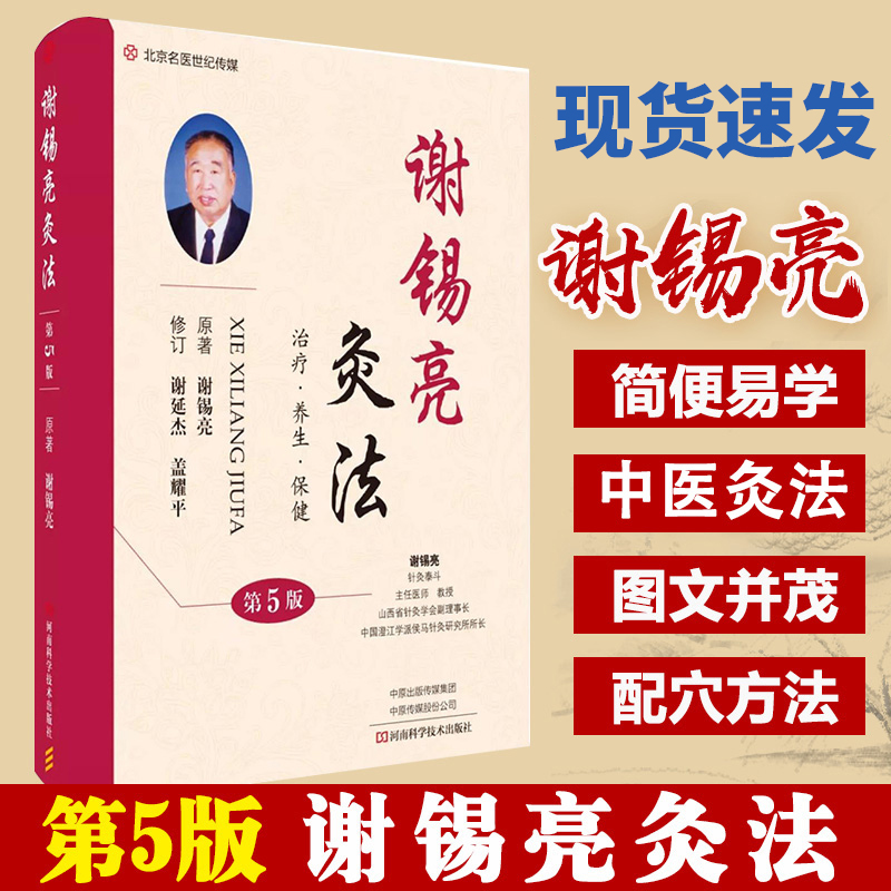 正版现货谢锡亮灸法 第5版 谢锡亮 灸法保健祛病 保健灸法施灸要领