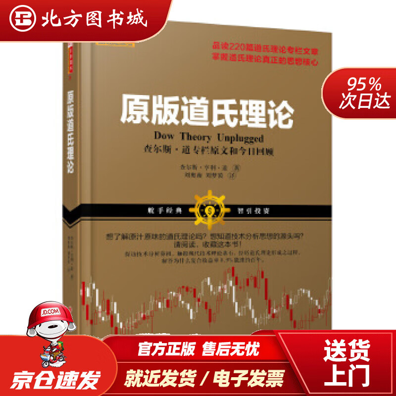 【正版现货】原版道氏理论:查尔斯·道专栏原文和今日回顾查尔斯