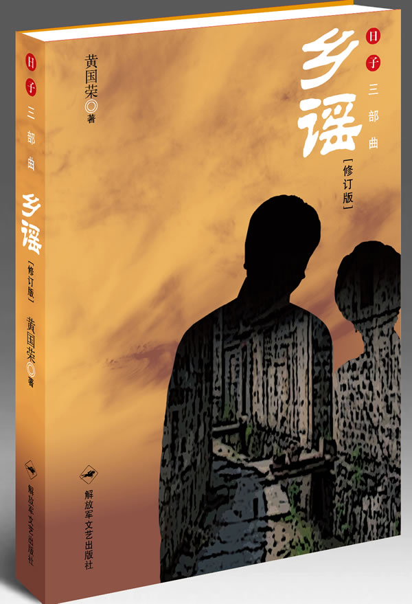 乡谣 黄国荣 著【正版】