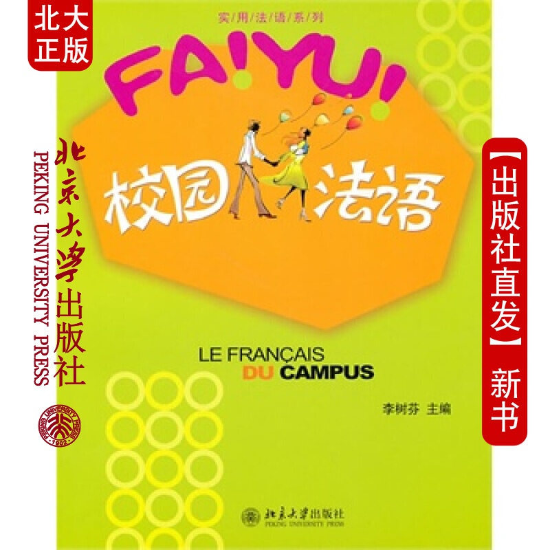北大正版 校园法语 北京大学出版社