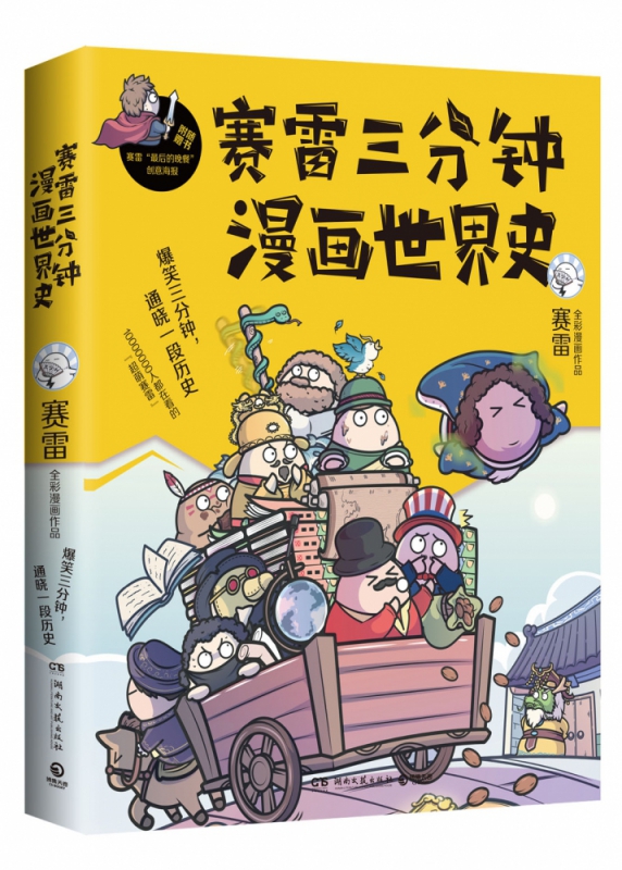 赛雷三分钟漫画世界史