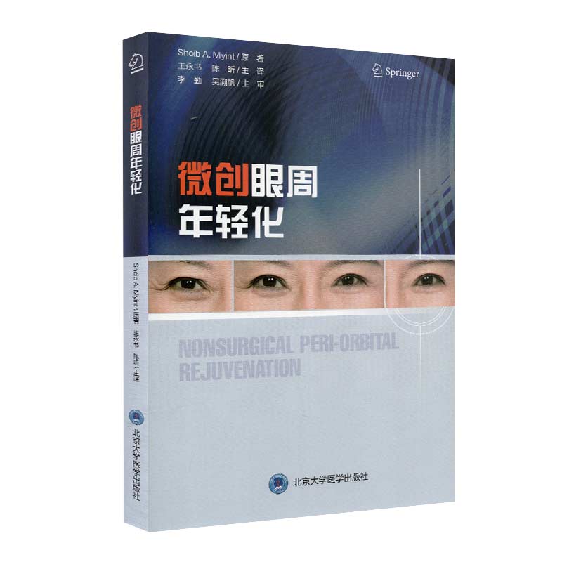 微创眼周年轻化北京大学医学出版社