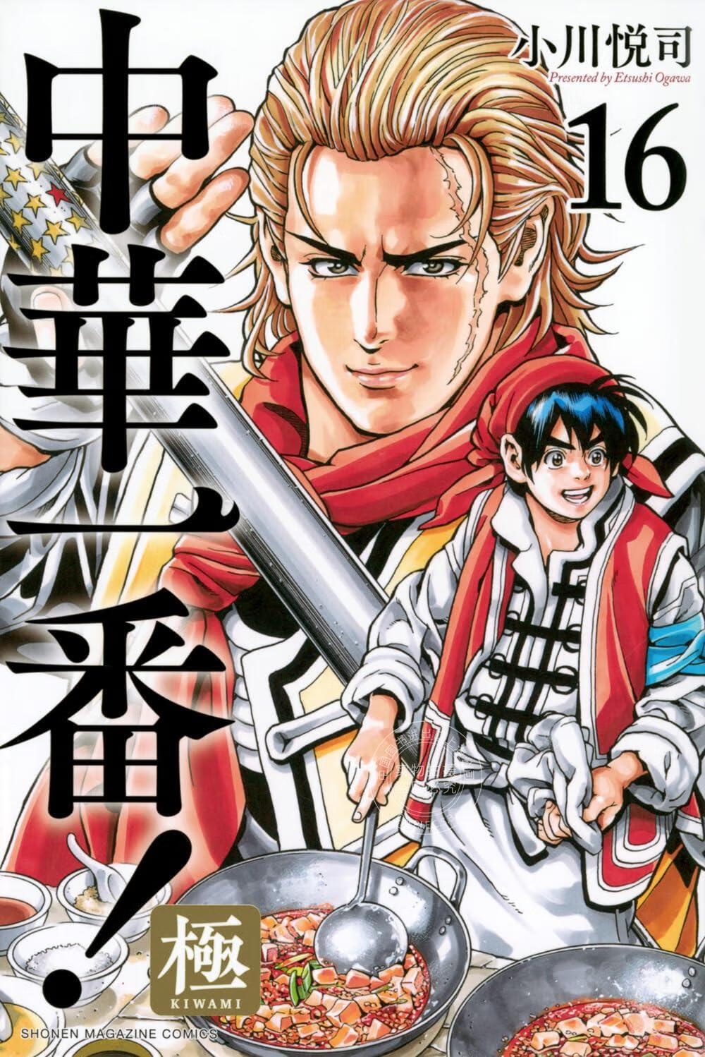 现货 进口日文 漫画 中华小当家 中华一番!极 中華一番!極 16