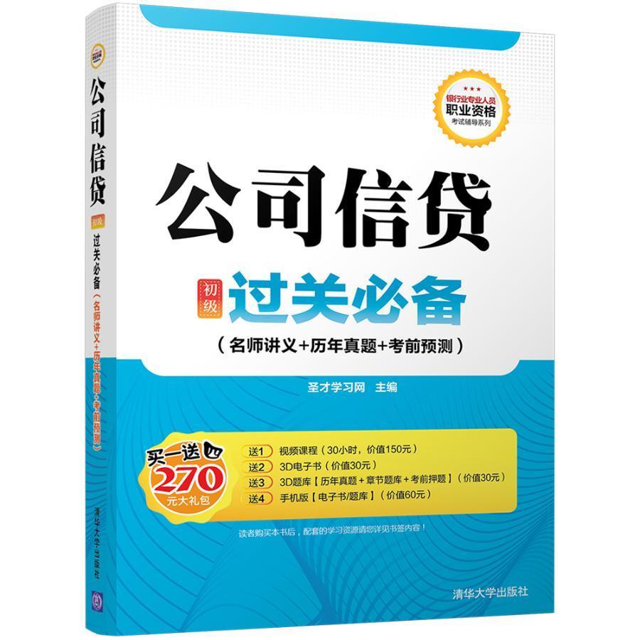 公司信贷(初级)过关：名师讲义+历年真题+考前预测/圣才学习网/清华大学出版社/考试/书籍