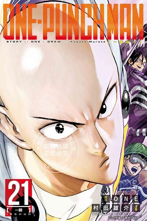 现货 ONE-PUNCH MAN 一拳超人（21）台版漫画 村田雄介 东立出版 繁体中文