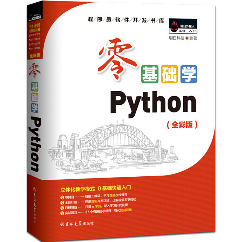 零基础学Python（编程入门 项目实践 同步视频）（Python3全彩版） 零基础学Python