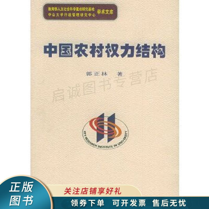 中国农村权力结构 郭正林