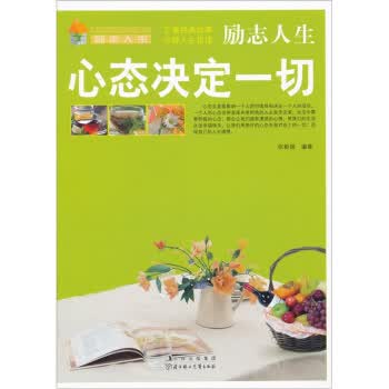 心态决定一切
