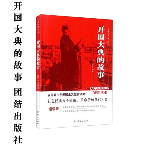 包邮正版 百部青少年爱国主义教育读本-开国大典的故事 红色征程系列 杨江华著 团结出版社 青少年励志 品德 开国大典的故事
