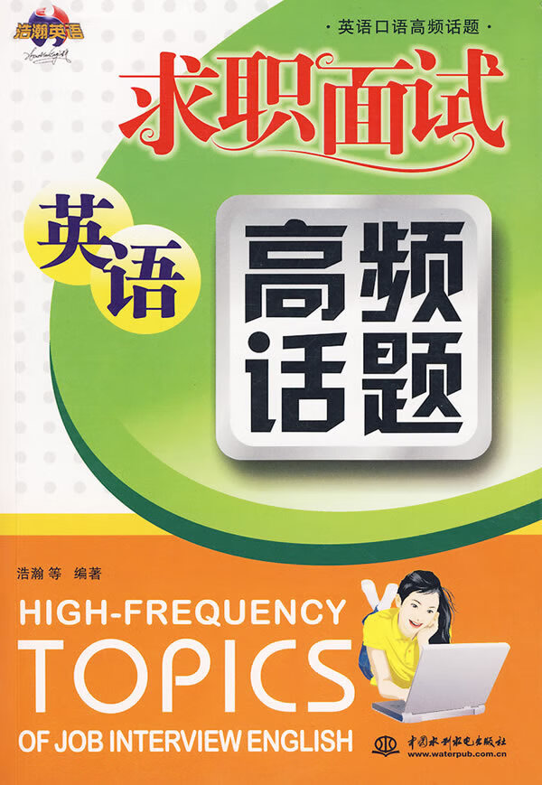 求职面试英语高频话题 9787508464664【可开发票】