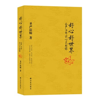 好心好世界-圣严谈心灵环保【放心选购】