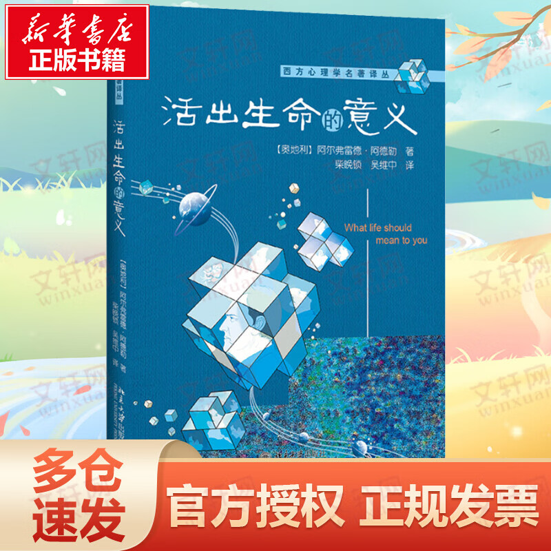活出生命的意义