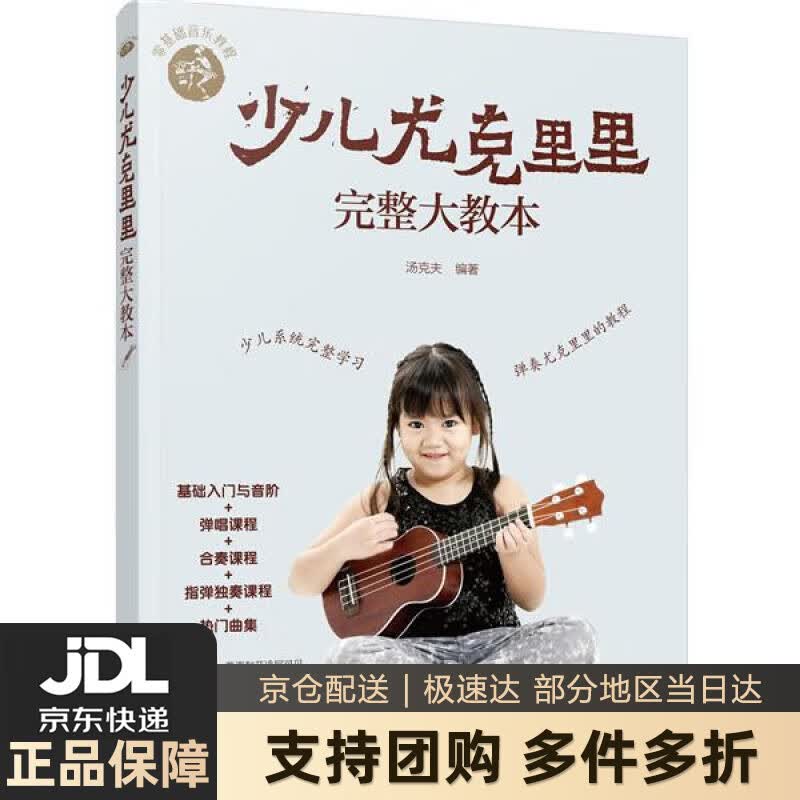 【新华书店 送货上门】零基础音乐教程--少儿尤克里里完整大教本 附赠129堂视频课（入门与音阶+弹唱课程+合奏课 正版图书