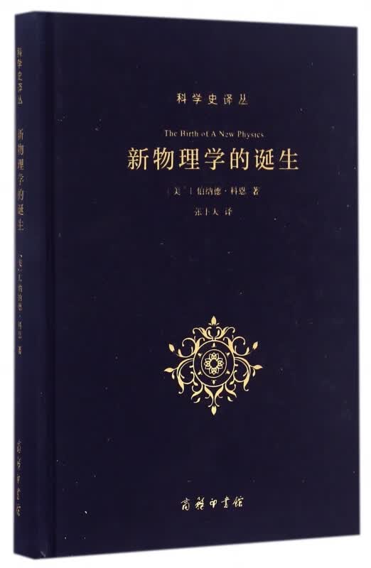 新物理学的诞生(精)/科学史译丛