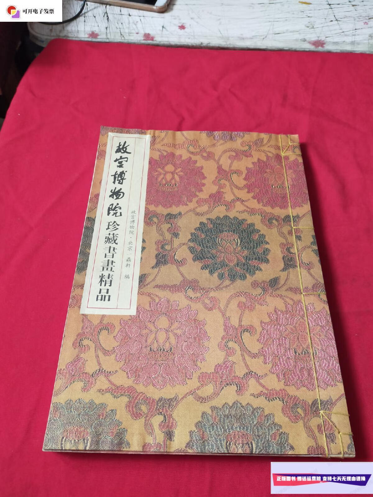 【二手9成新】故宫博物院珍藏书画精品【线装本】 /故宫博物院 故宫